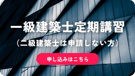【申込】一級建築士定期講習（二級建築士は申請しない方）