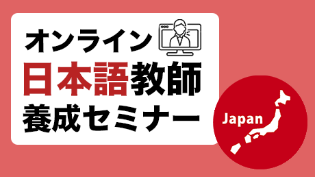オンライン日本語教師養成セミナー | 講師: 小池 慶 | WisdomBase 教材