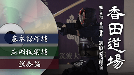 DVD 剣道上達革命【世界選手権覇者 教士八段 香田郡秀 監修】 香田郡
