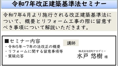 令和７年度改正建築基準法セミナー