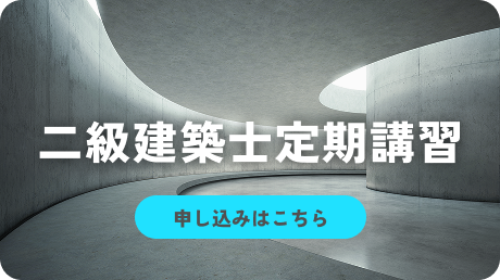 【申込】二級建築士定期講習