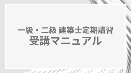 受講マニュアル