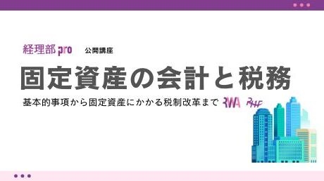 固定資産の会計と税務
