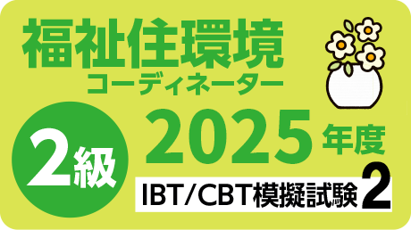 福祉住環境コーディネーター【2級】2025年度 IBT/CBT模擬試験2