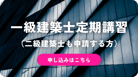 【申込】一級建築士定期講習（二級建築士も申請する方）
