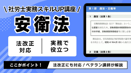 【SAMPLE】労働安全衛生法