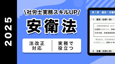 【SAMPLE】労働安全衛生法