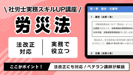 【SAMPLE】労働者災害補償保険法