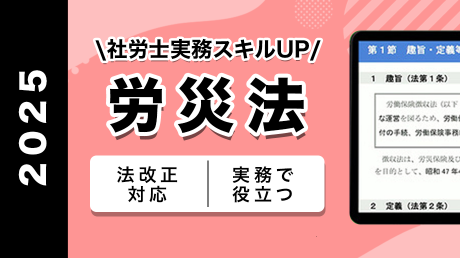 【SAMPLE】労働者災害補償保険法