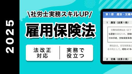 【SAMPLE】雇用保険法