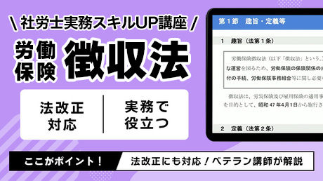 【SAMPLE】労働保険徴収法