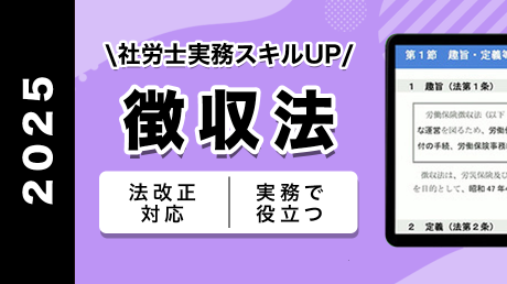 【SAMPLE】労働保険徴収法