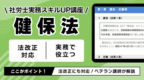 【SAMPLE】健康保険法