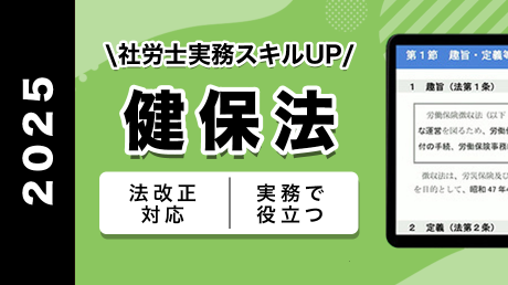 【SAMPLE】健康保険法