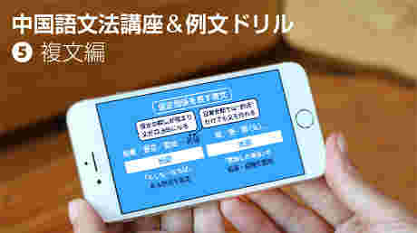 ビジュアル中国語 文法講座＆例文ドリル【5.複文編】 | 講師: カエル