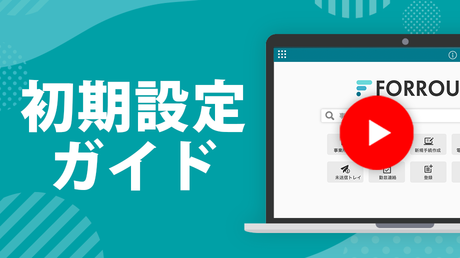 FORROU 初期設定ガイド