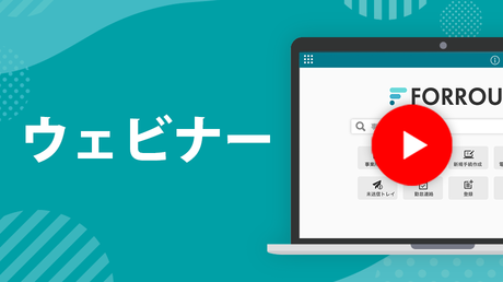 FORROU ウェビナー