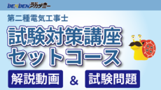 DENDENアカデミー｜第二種電気工事士 試験対策講座コース
