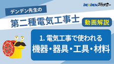 第二種電気工事士 対策講座1　電気工事で使われる機器・器具・工具・材料