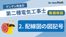 第二種電気工事士 対策講座2　配線図の図記号