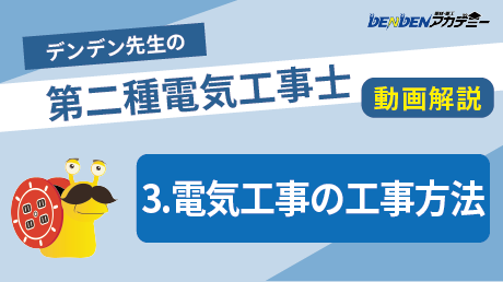 第二種電気工事士 対策講座3　電気工事の工事方法