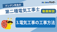 第二種電気工事士 対策講座3　電気工事の工事方法