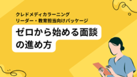 ゼロから始める面談の進め方