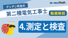 第二種電気工事士 対策講座4　測定と検査