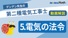 第二種電気工事士 対策講座5　電気の法令