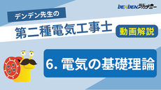 第二種電気工事士 対策講座6　電気の基礎理論