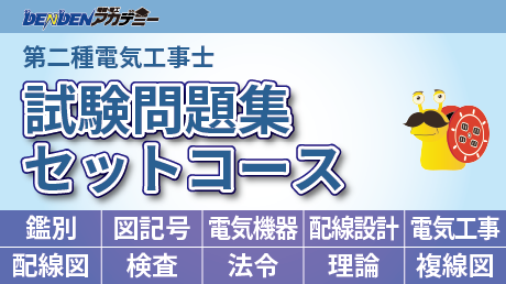 第二種電気工事士 試験問題集