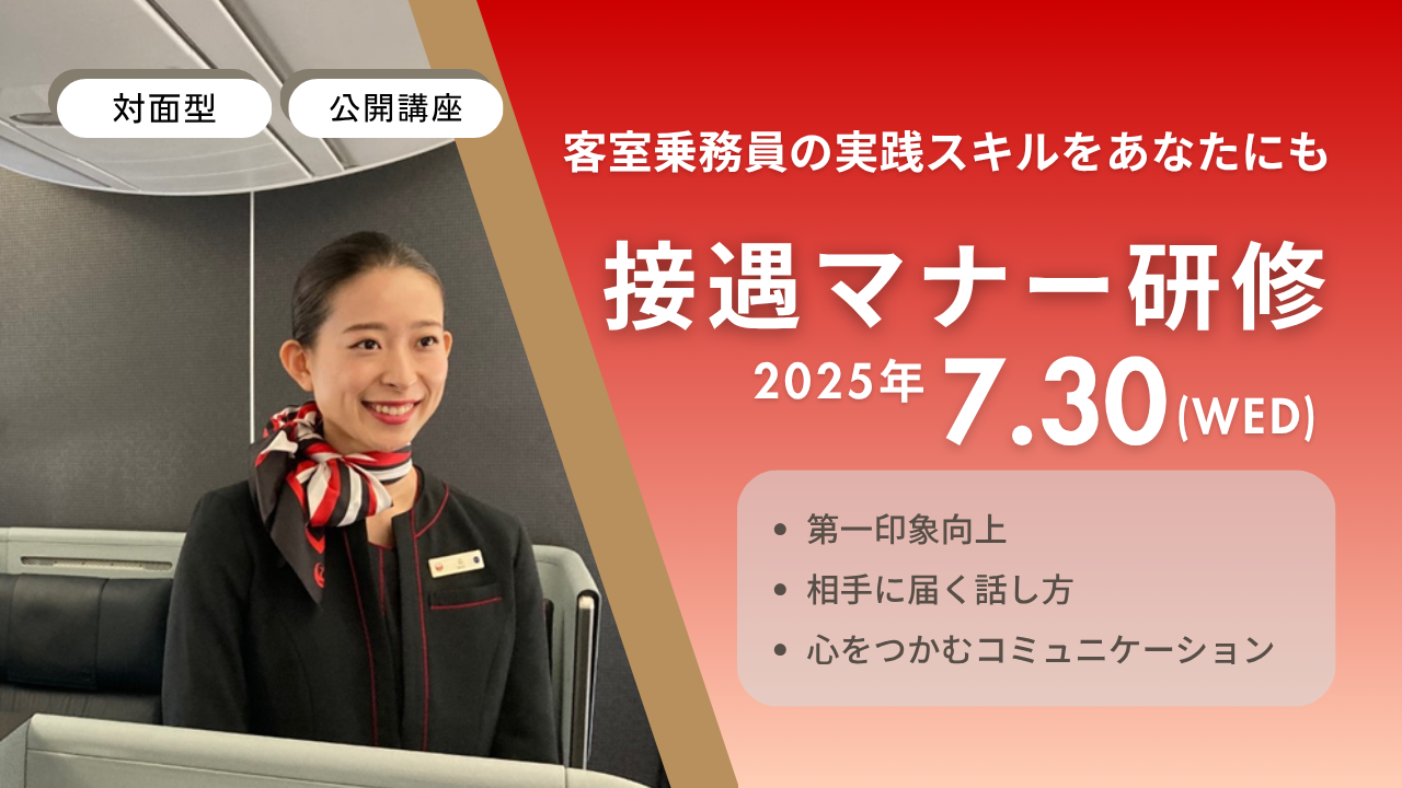 公開講座】接遇マナー研修 | JAL個人向け教育講座