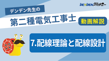 第二種電気工事士 対策講座7　配電理論と配線設計