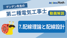 第二種電気工事士 対策講座7　配電理論と配線設計