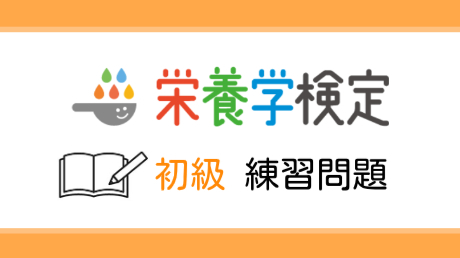 【第1回】栄養学検定＜初級＞対策・オンライン練習問題