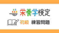 【第1回】栄養学検定＜初級＞対策・オンライン練習問題