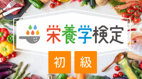【第1回】栄養学検定＜初級＞