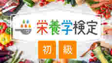 【第1回】栄養学検定＜初級＞