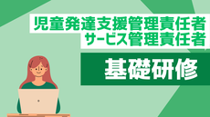 サービス管理責任者等基礎研修（演習日7/19)