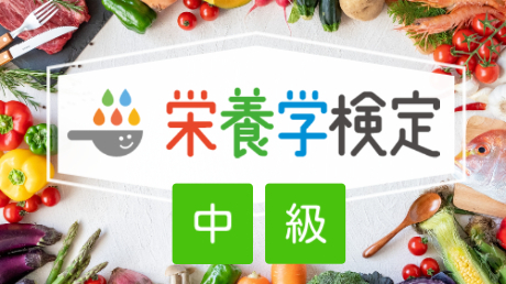 【第1回】栄養学検定＜中級＞