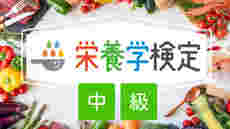 【第1回】栄養学検定＜中級＞