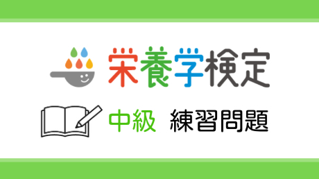 【第1回】栄養学検定＜中級＞対策・オンライン練習問題