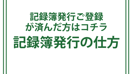 記録簿発行の仕方