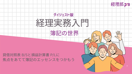 経理実務入門≪簿記の世界≫
