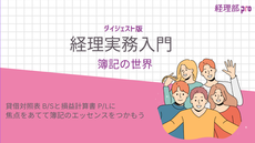 経理実務入門≪簿記の世界≫