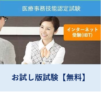 【お試し版】医科医療事務技能認定試験