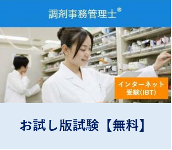 【お試し版】調剤事務管理士技能認定試験