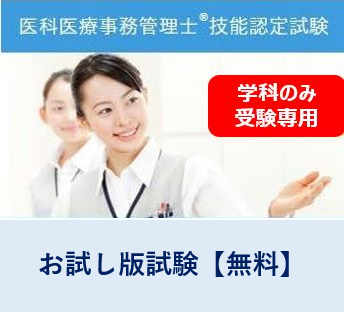 【お試し版】医科医療事務管理士技能認定試験※学科