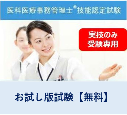 【お試し版】医科医療事務管理士技能認定試験※実技