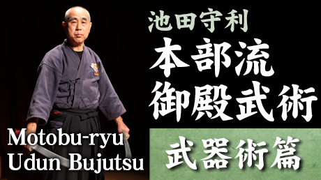 本部流御殿武術　武器術篇